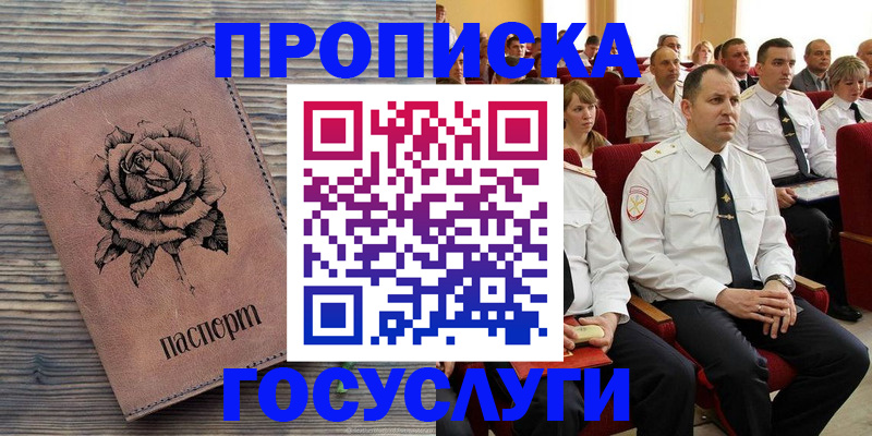 купить прописку в Строителе